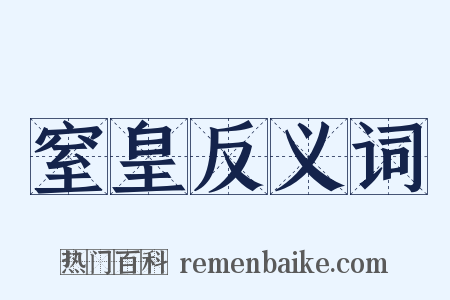 窒皇反义词是什么意思的图片